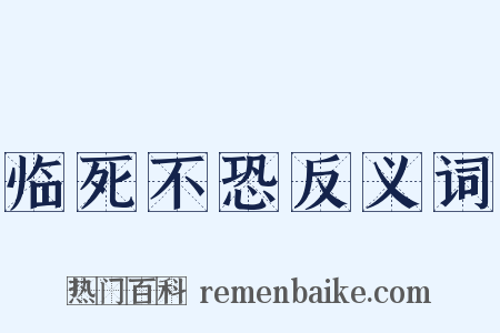 临死不恐反义词是什么意思的图片
